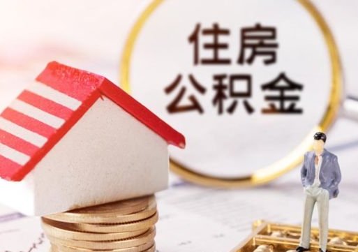 温岭公积金是想取就取吗（公积金提取一定要全部拿出来吗）